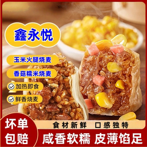 玉米火腿香菇猪肉烧麦皮薄馅多