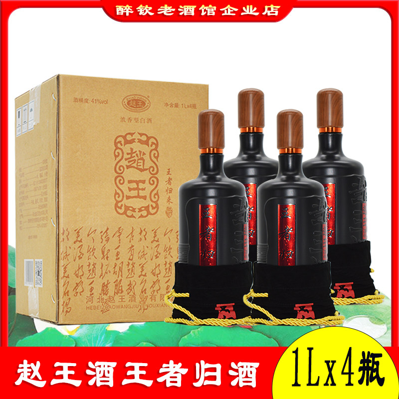 赵王酒1L*4瓶41度大瓶装粮食白酒图片