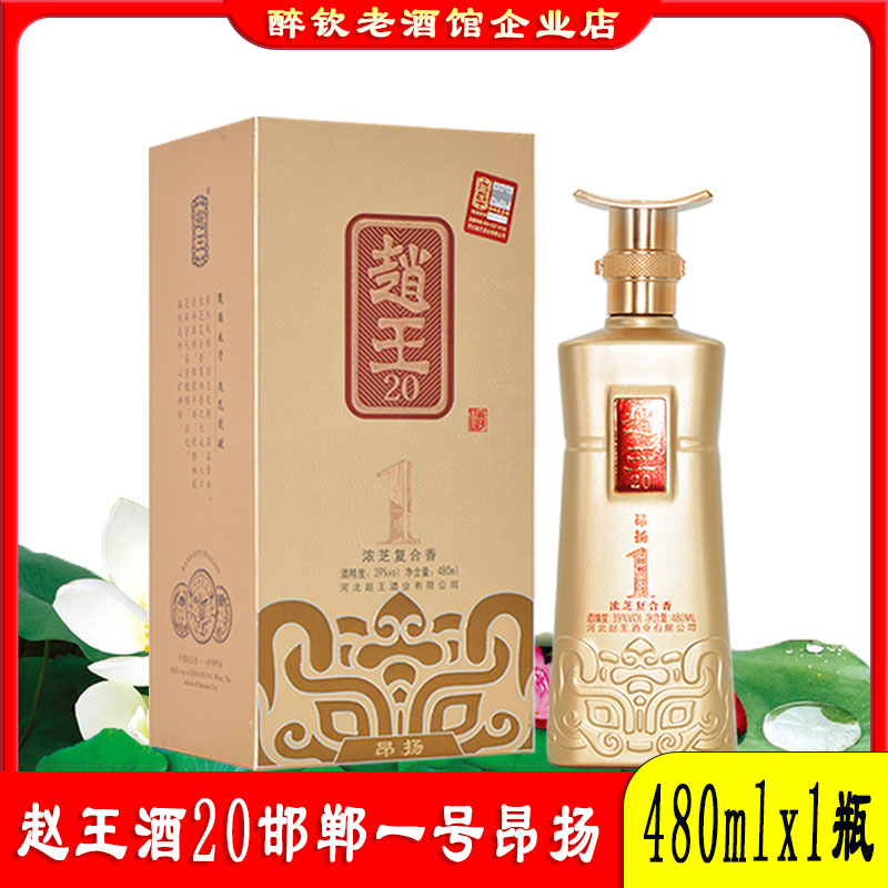 赵王酒20邯郸一号昂扬39度浓芝复合香白酒480ml瓶盒装粮食酒送礼