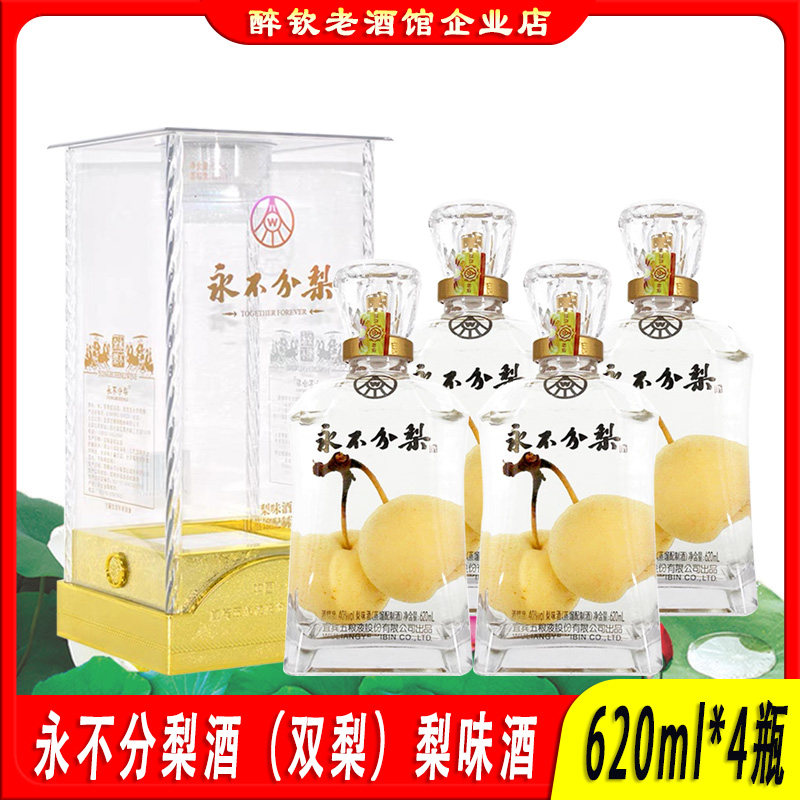 【原厂正品】永不分梨酒双梨40度梨味酒整箱620ml*4瓶宴请送礼酒