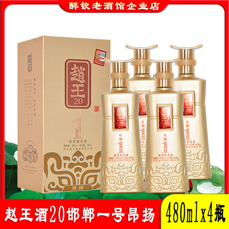 赵王酒20邯郸一号昂扬39度浓芝复合香白酒整箱4瓶盒装粮食酒送礼