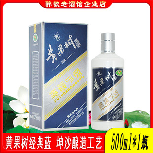 黄果树经典蓝酒53度酱香型白酒500ml*1瓶装自饮粮食酒宴请送礼酒