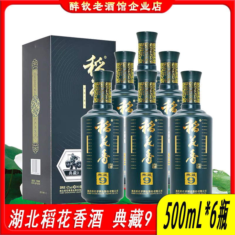 湖北稻花香典藏9白酒42度整箱500ml*6瓶装粮食酒宴请送礼酒口粮酒