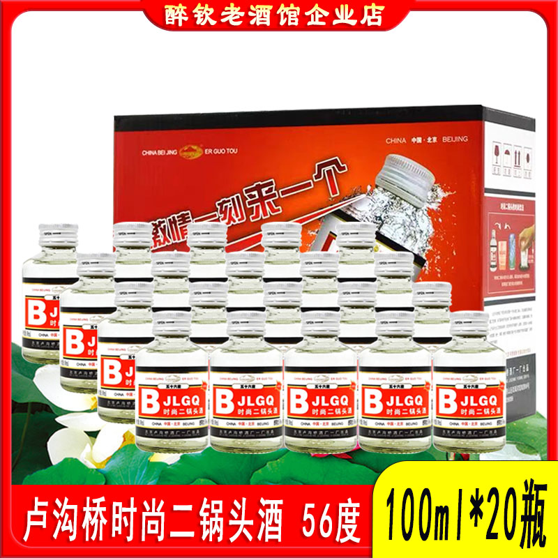 北京卢沟桥时尚二锅头酒56度清香型白酒100ml*20瓶礼盒自饮小酒