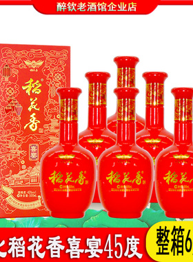湖北稻花香喜宴白酒45度整箱500ml*6瓶红色盒装酒结婚宴请送礼酒