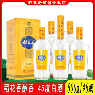 湖北稻花香白酒醇香45度整箱500ml*6瓶盒装白酒口粮酒送礼白酒
