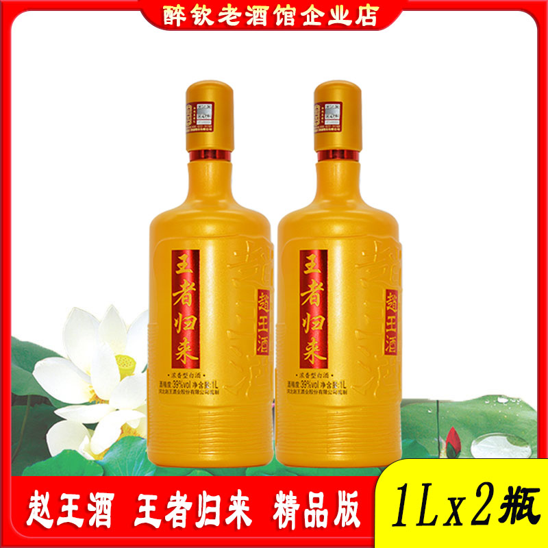 赵王酒王者归来精品版39度浓香型白酒1L*2瓶装粮食酒宴请送礼白酒图片