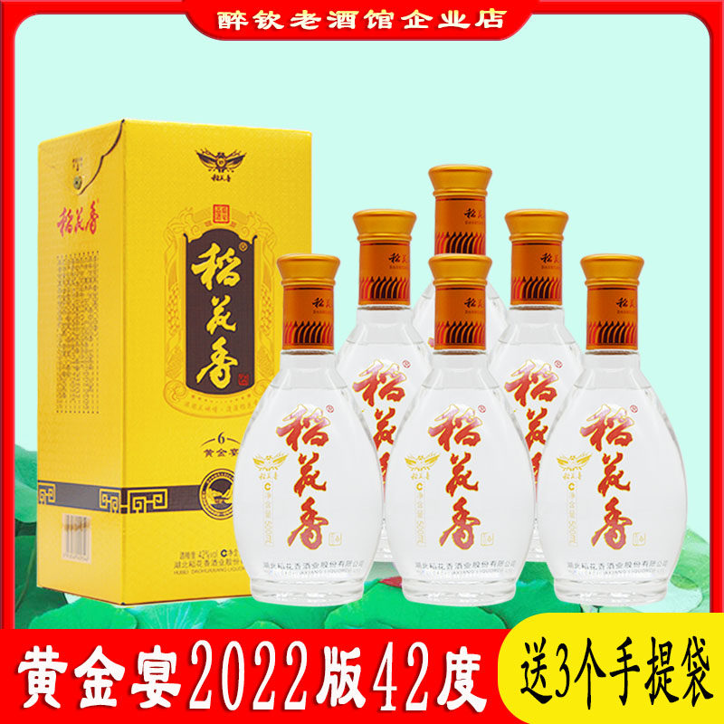 湖北稻花香黄金宴6白酒42度整箱500ml*6瓶装粮食酒婚宴酒送礼白酒