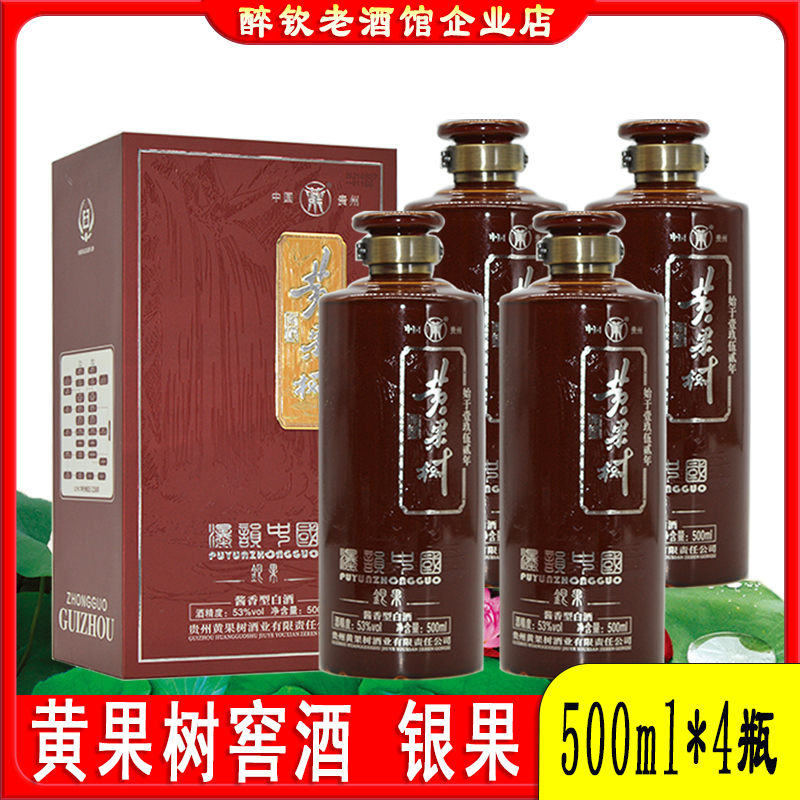 黄果树银果酒53度酱香酒粮食白酒