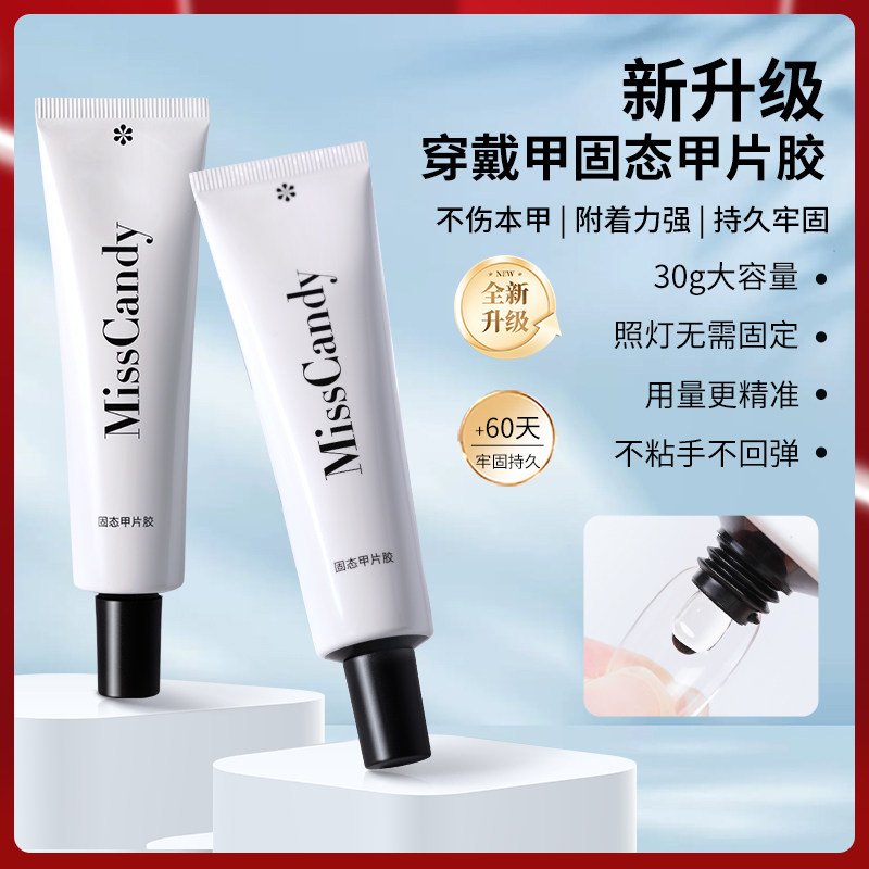 【天猫U先】MissCandy美甲穿戴甲固态贴片胶烤灯加固底胶牢固胶