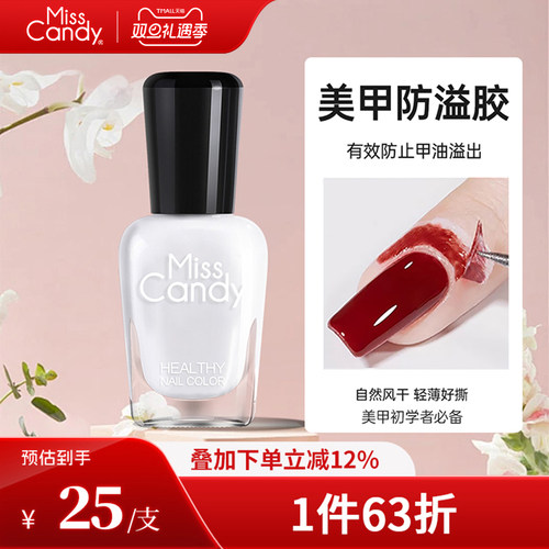 misscandy美甲伴侣撕拉护肤防污