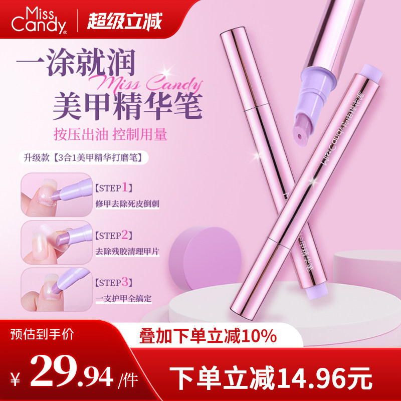 MissCandy三合一美甲精华笔去死皮修甲护甲指缘油营养液护理油