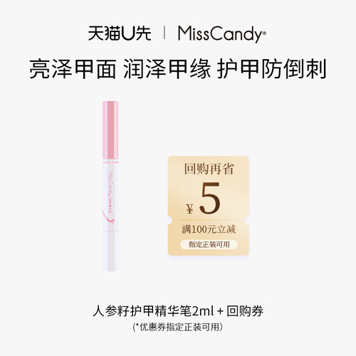 【天猫U先】Miss Candy/糖果小姐人参籽精华笔护甲防倒刺营养油