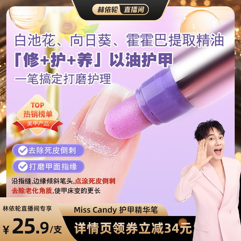 【林依轮直播间】MissCandy三合一美甲精华笔去死皮护甲指缘油