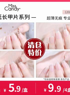 MissCandy延长甲膜免建构快速延长水晶甲片加固塑形穿戴甲片120片