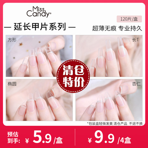 MissCandy延长甲膜免建构快速延长水晶甲片加固塑形穿戴甲片120片