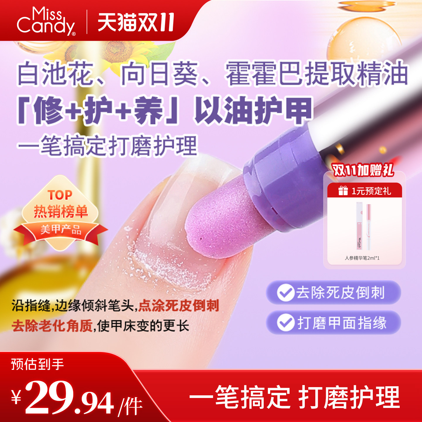 MissCandy三合一美甲精华笔去死皮修甲护甲指缘油营养液护理油