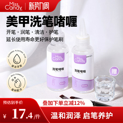 MissCandy日式新款啫喱洗笔水美甲专用甲油胶温和润肤养护清洁水