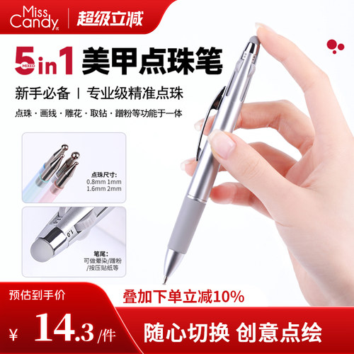 MissCandy美甲点珠笔五合一按压式点花勾边多头点钻笔美甲工具