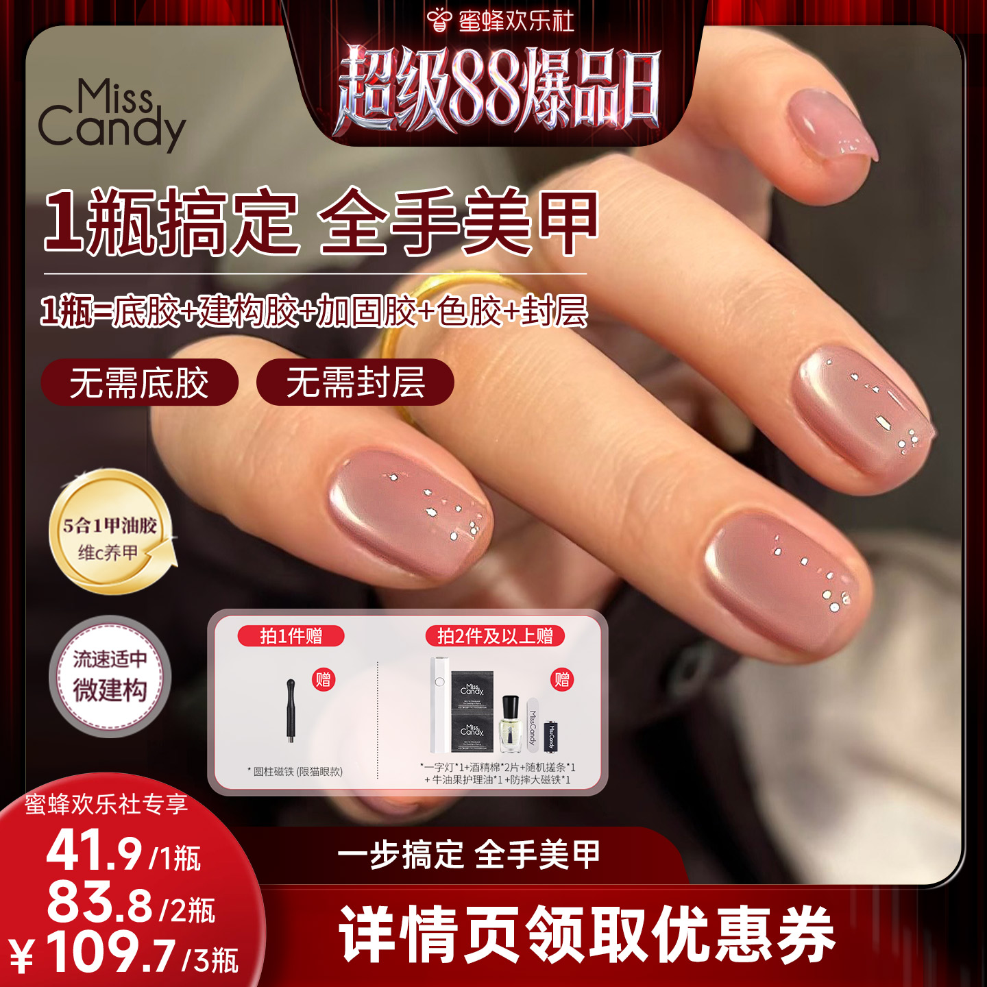 【超级88爆品日】MissCandy一步胶五合一猫眼甲油胶2026年新款