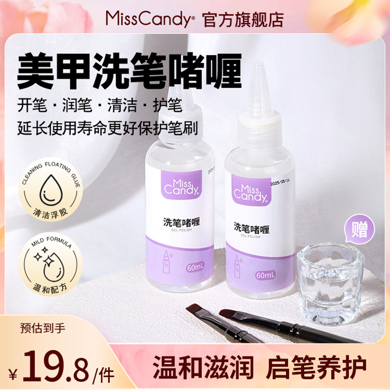 MissCandy日式新款啫喱洗笔水美甲专用甲油胶温和滋润无味清洁水