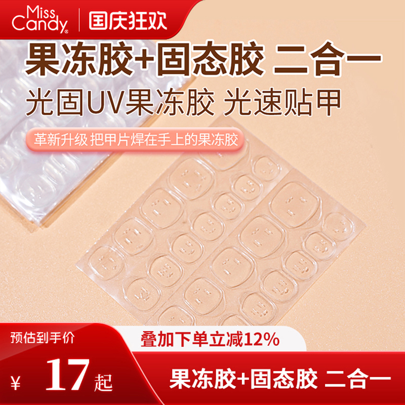 MissCandy新款光固UV果冻胶美甲专用双面超粘牢固态穿戴甲果冻胶