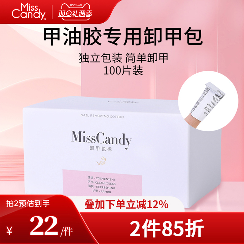 MissCandy卸甲包美甲专用工具解胶剂清洁包甲油胶卸甲棉片100片装