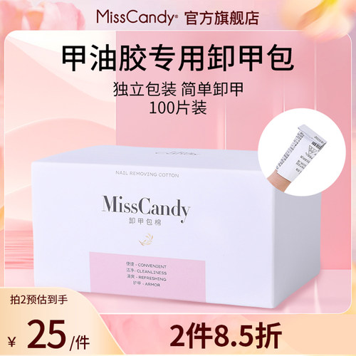 MissCandy卸甲包美甲专用工具解胶剂清洁包甲油胶卸甲棉片100片装