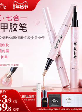 MissCandy美甲笔七合一懒人指甲油胶一步胶2026新款猫眼美甲笔刷