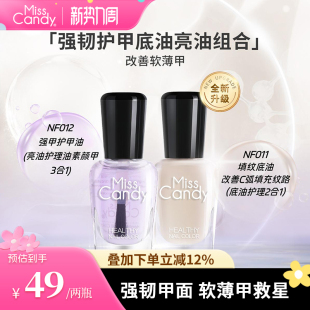 MissCandy指甲油坚韧护甲油透明盈润美甲营养油指缘修护软薄甲7ml
