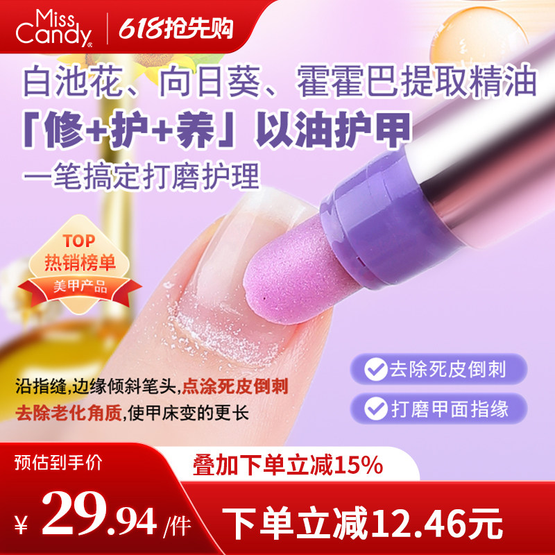 MissCandy三合一美甲精华笔去死皮修甲护甲指缘油营养液护理油