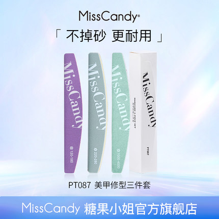 【顺手买一件】MissCandy美甲修型三件套