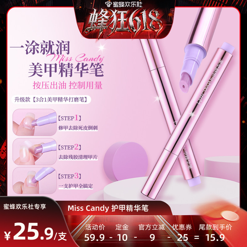 【蜂狂618】MissCandy三合一美甲精华笔指缘油护理油2.0新升级