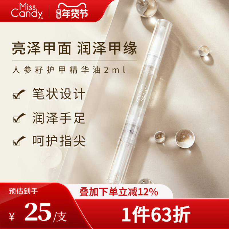 MissCandy指甲护理人参籽精华笔润泽护甲油防倒刺透明营养油,彩妆/香水/美妆工具,指甲养护/精油,淘宝优惠券,粉丝福利购,淘宝优惠卷