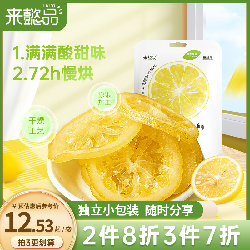 来懿品柠檬片即食柠檬干片果脯蜜饯休闲零食小包装水果干泡茶
