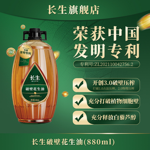 【发明专利】长生花生油3.0破壁压榨专利技术家庭健康花生油880ml