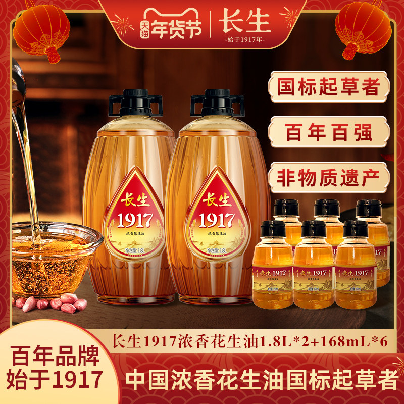 【非遗】长生花生油1917浓香一级压榨4.6L组合纯正花生油食用粮油