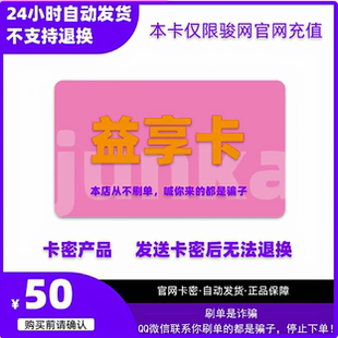 【本店诚信自动发卡】益享卡50 益享卡50元卡密骏网官方卡密