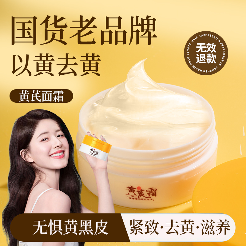黄芪霜乳液面霜保湿补水滋润素颜改善黄皮祛黄国货护肤品老牌正品