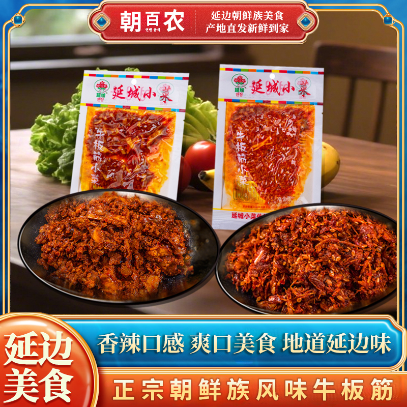 延城牛板筋正宗延边朝鲜延边族牛筋下饭酱菜小包装甜辣味零食小吃