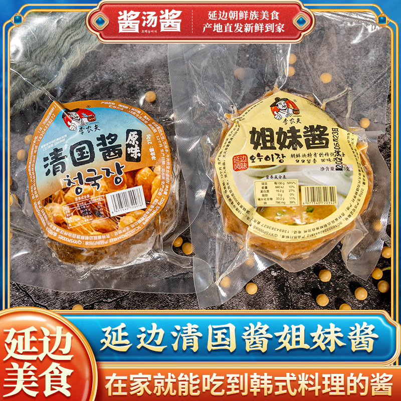 延边清国酱姐妹酱朝鲜族传统发酵黄豆酱 韩式酱汤蘸酱下饭酱料