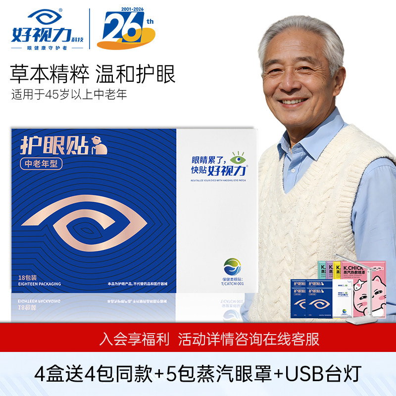 中老年眼贴好视力明目缓解