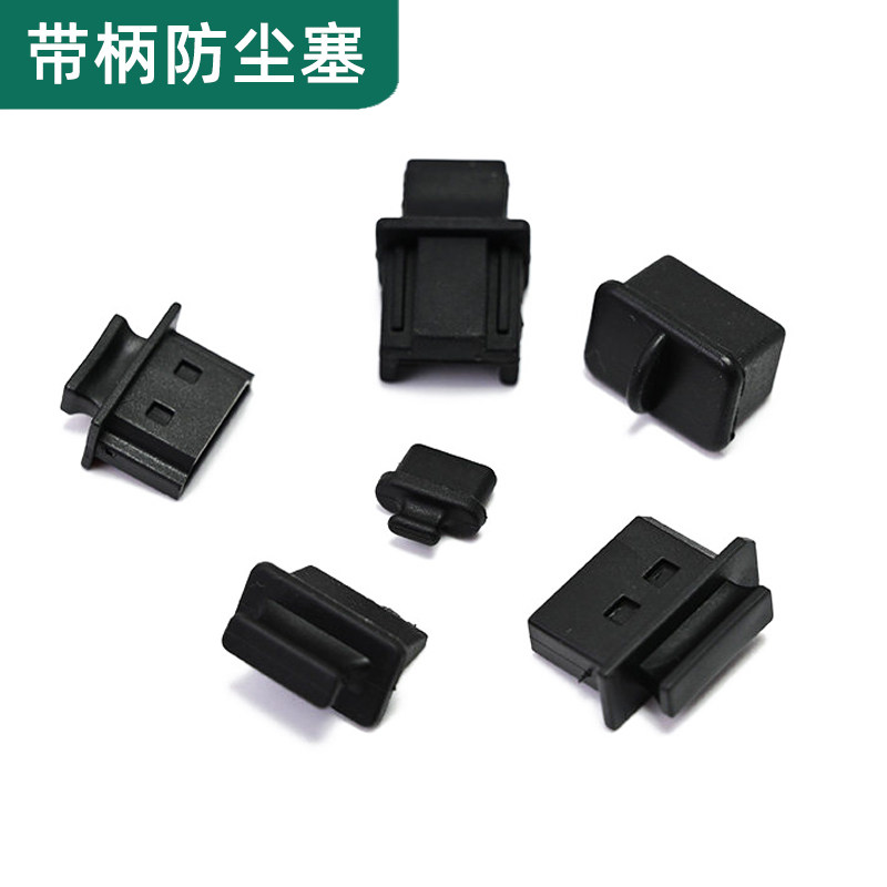 带柄USB影音HDMI显卡DP防尘塞电脑数码汽车充电口堵头耐磨反复用