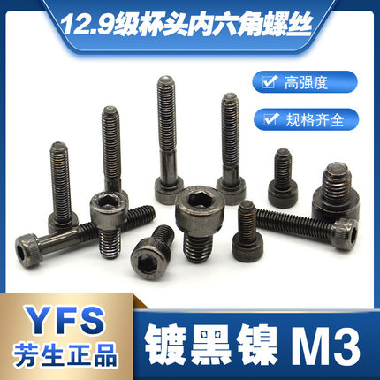 12.9级YFS杯头M3镀黑镍内六角螺丝M3*4*8*10*12*14*16*20*25~45