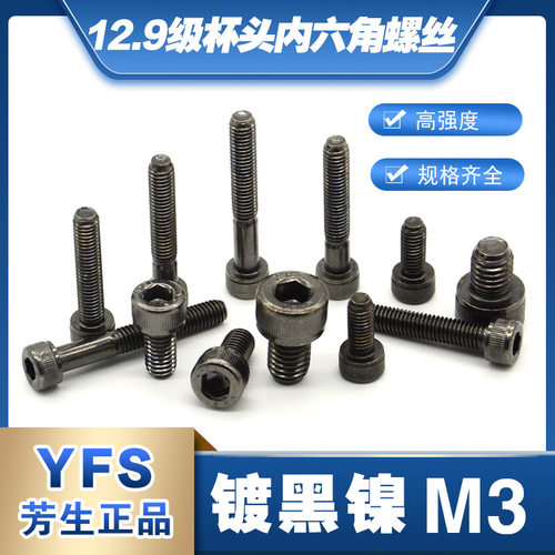 12.9级YFS杯头M3镀黑镍内六角螺丝M3*4*8*10*12*14*16*20*25~45