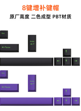 8键增补方向ESC回车空格机械键盘键帽PBT原厂高拼色耐磨个性