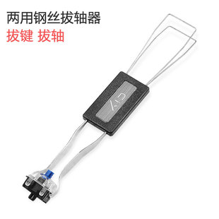 金属两用拔轴拔键器机械键盘客制化套件清洁换帽换轴工具耐用