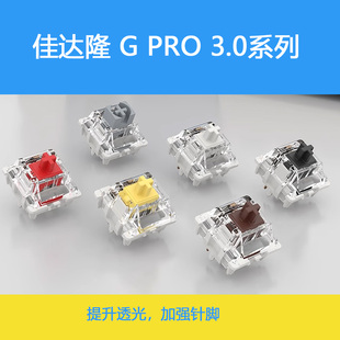 GATERON佳达隆Gpro3.0银红轴导光柱厂润游戏办公客制机械键盘开关