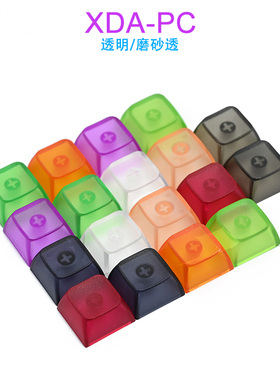 磨砂透明XDA高度PC机械键盘替代键帽个性工艺基础帽球形透光
