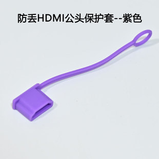 防丢HDMI公头保护套硅胶USB/TYPE-C安卓充电数据线接头套可栓